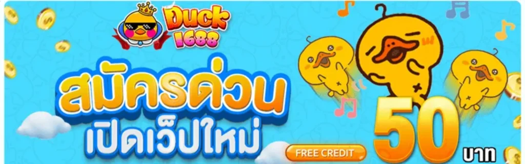 สล็อตduck1688